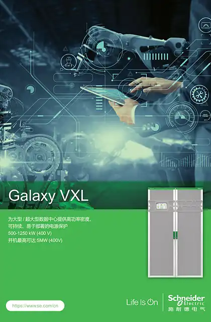 schneider施耐德Galaxy VXL 用户手册